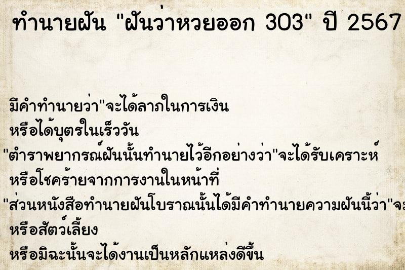 ทำนายฝันทำนายฝันฝันว่าหวยออก303